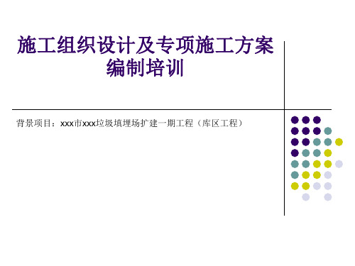 施工组织设计及专项施工方案编制培训PPT课件