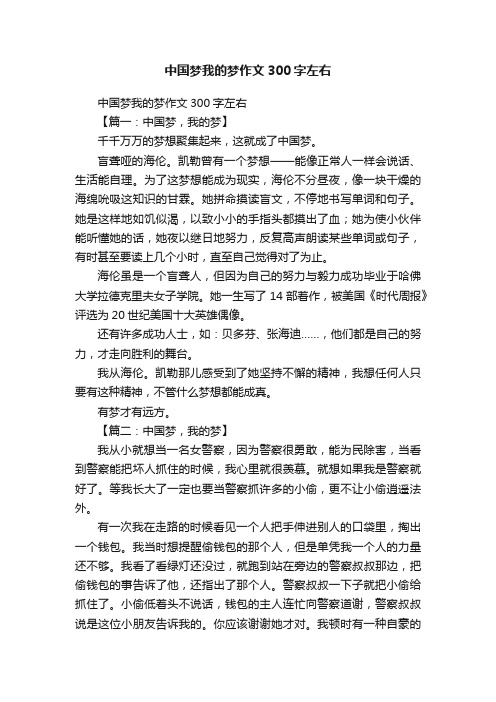 中国梦我的梦作文300字左右