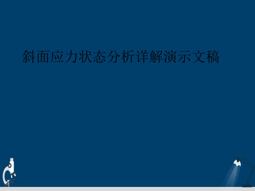 斜面应力状态分析详解演示文稿