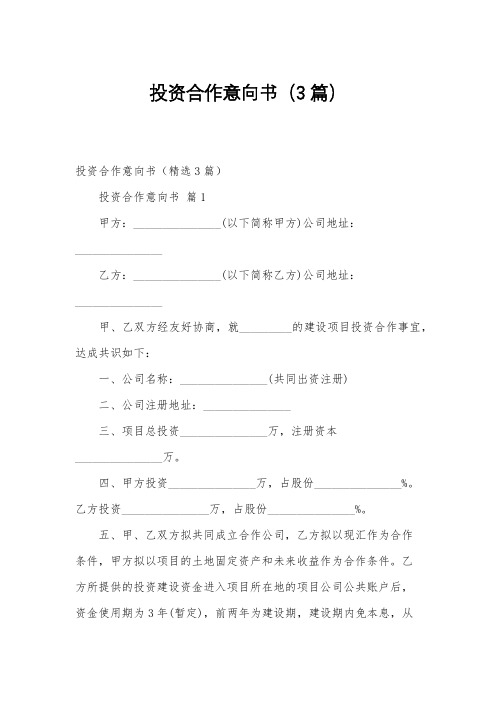 投资合作意向书(3篇)