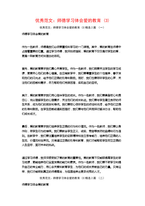 优秀范文：师德学习体会爱的教育2篇