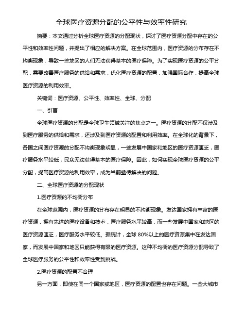 全球医疗资源分配的公平性与效率性研究