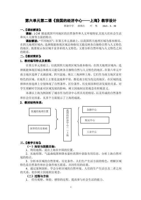 中国的经济中心上海教学设计(林埭)