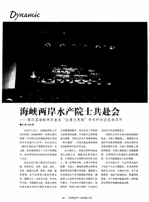 海峡两岸水产院士共赴会——第四届海峡两岸鱼类“生理与养殖”学术研讨会在湘召开