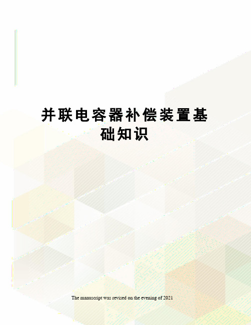 并联电容器补偿装置基础知识