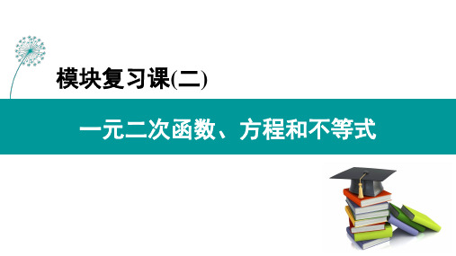 模块复习课02 一元二次函数、方程和不等式(课件)