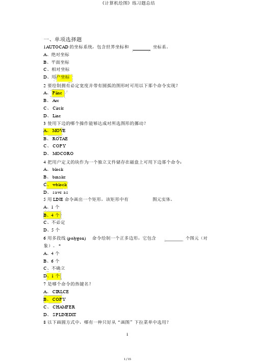 《计算机绘图》练习题总结