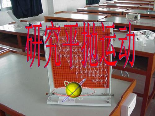 平抛实验