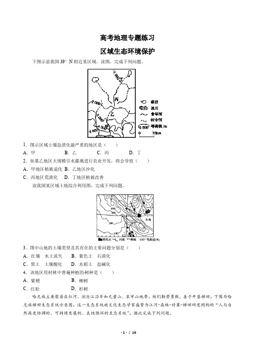 高考地理-区域生态环境保护-专题练习有答案