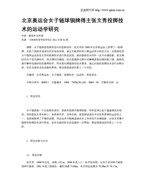 北京奥运会女子链球铜牌得主张文秀投掷技术的运动学研究