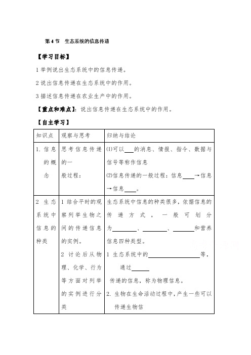 [精品]新人教版必修三高中生物5.4生态系统的信息传递优质课教案