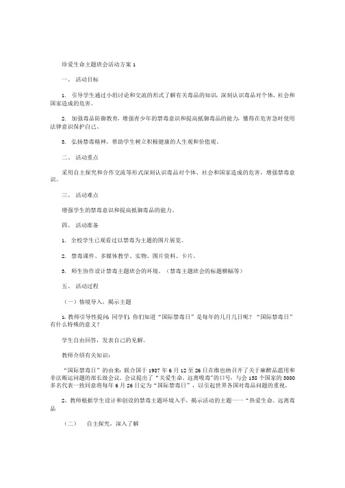 珍爱生命主题班会活动方案【五篇】