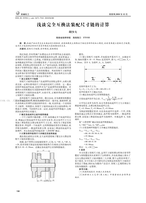 浅谈完全互换法装配尺寸链的计算