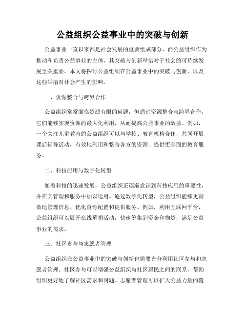 公益组织公益事业中的突破与创新