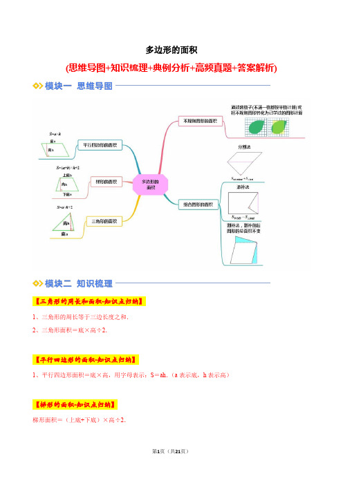 第六单元：多边形的面积(单元培优讲义)-2024-2025学年五年级数学上册人教版