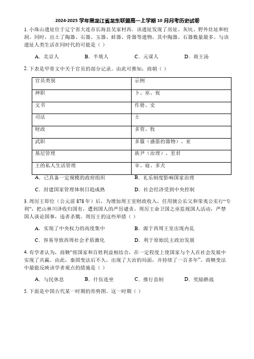 2024-2025学年黑龙江省龙东联盟高一上学期10月月考历史试卷