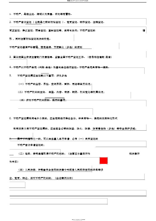 不动产登记业务基础知识