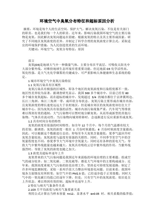 环境空气中臭氧分布特征和超标原因分析