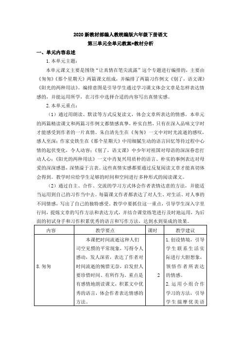 2020新教材部编人教统编版六年级下册语文第三单元教案教学设计含教材分析语文园地习作口语交际等