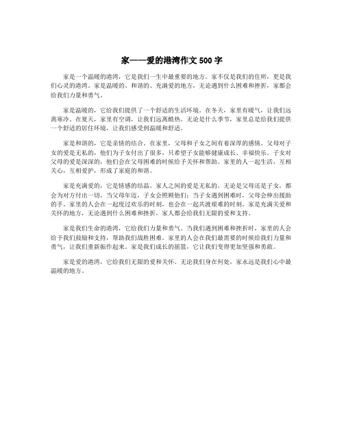 家——爱的港湾作文500字