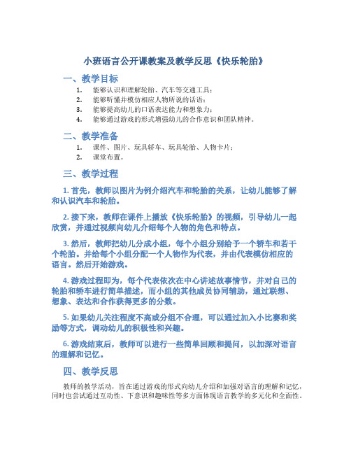 小班语言公开课教案及教学反思《快乐轮胎》