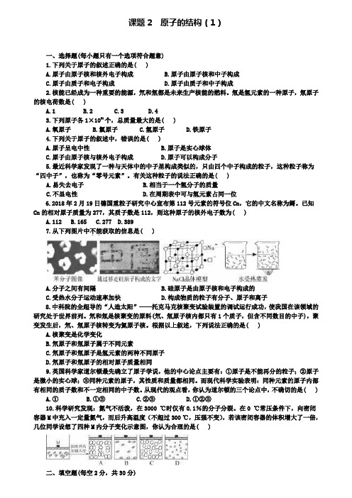 人教版九年级化学上册同步训练：3第三单元课题2  原子的结构(1)