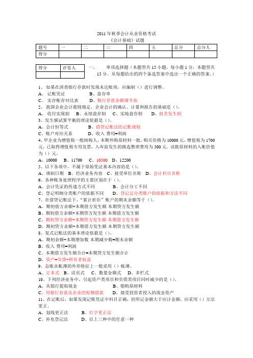 2011年秋四川省会计证考试《会计基础》试题及答案