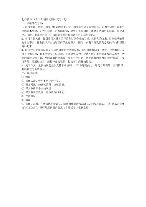 北师版2014年三年级语文期末复习计划