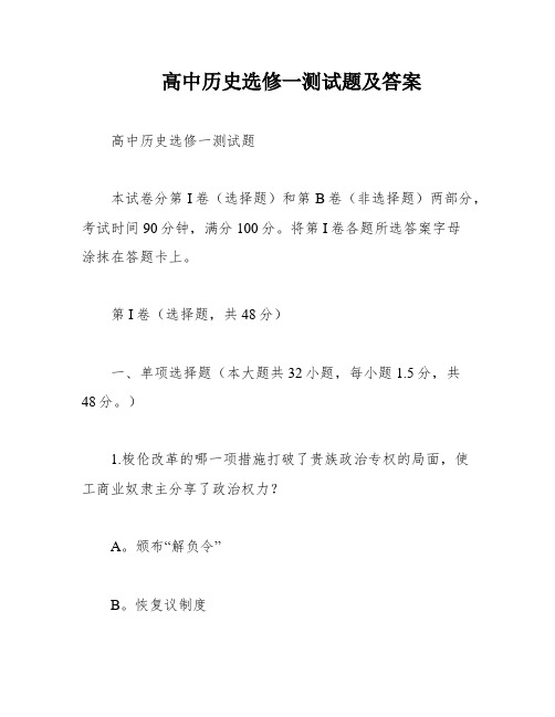 高中历史选修一测试题及答案