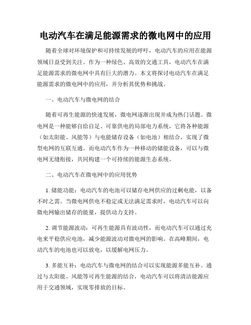 电动汽车在满足能源需求的微电网中的应用