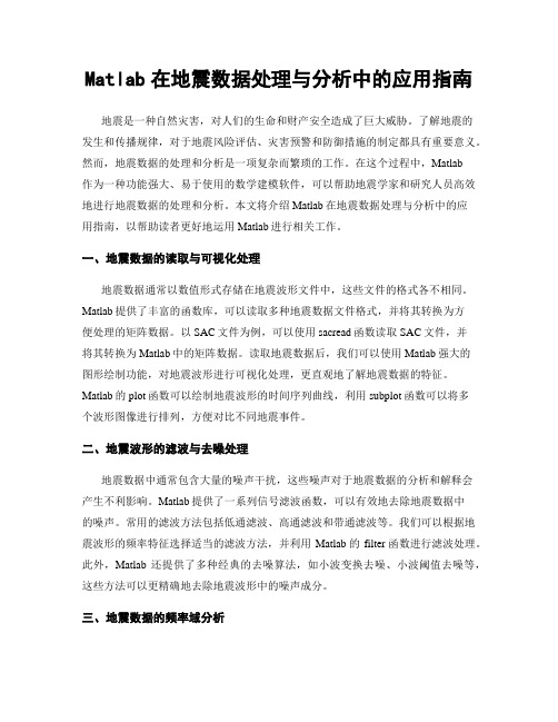 Matlab在地震数据处理与分析中的应用指南