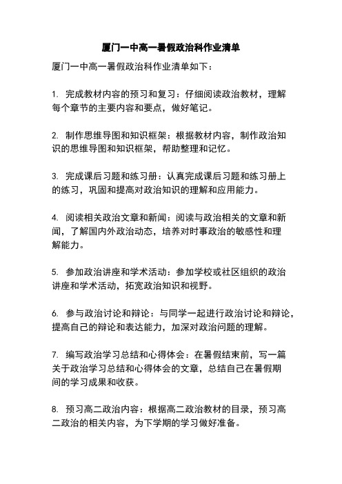 厦门一中高一暑假政治科作业清单