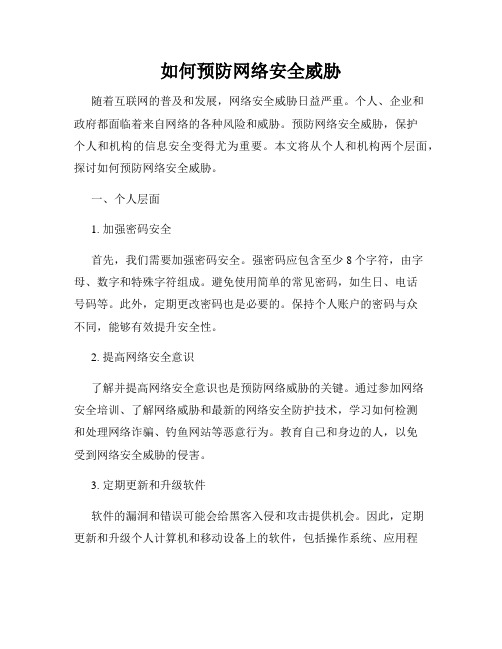 如何预防网络安全威胁