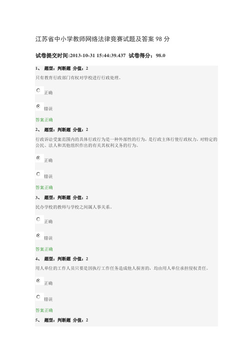 江苏省中小学教师网络法律竞赛试题及答案98分