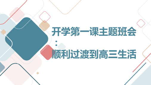 2023秋高三开学第一课主题班会：顺利过渡到高三生活 课件 (22张PPT)