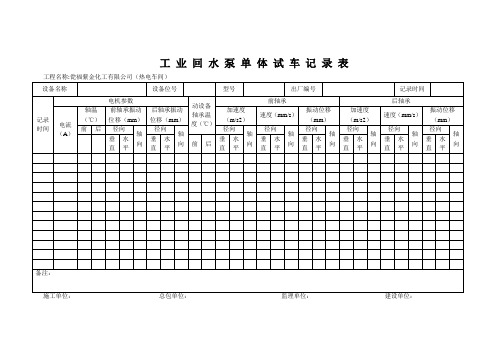 工 业 回 水 泵 单 体 试 车 记 录 表