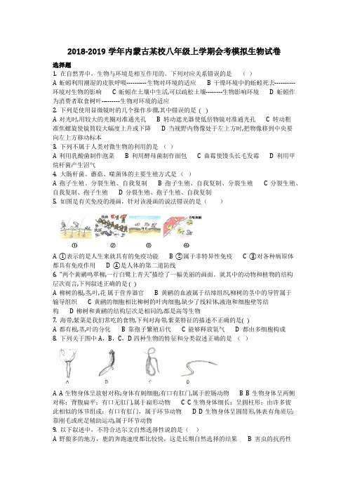 生物_2018-2019学年内蒙古某校八年级上学期会考模拟生物试卷_复习