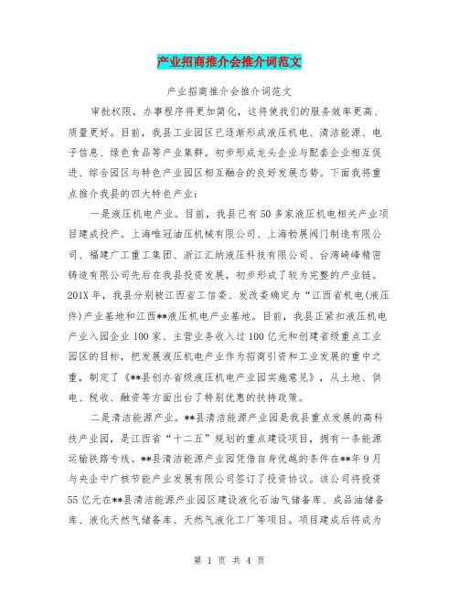 产业招商推介会推介词范文