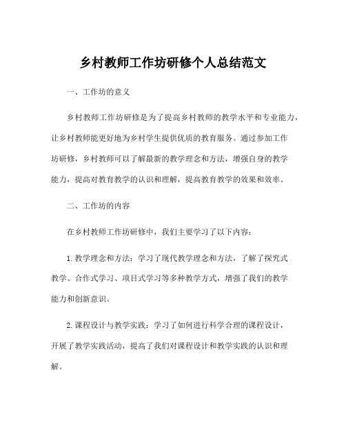 乡村教师工作坊研修个人总结范文