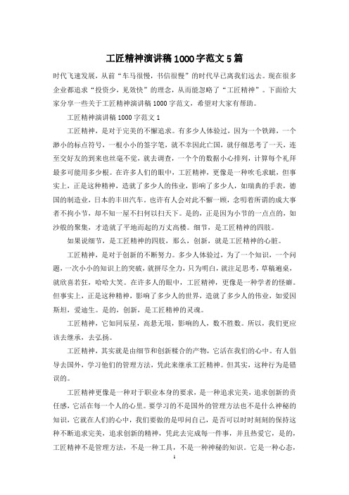 工匠精神演讲稿1000字范文5篇