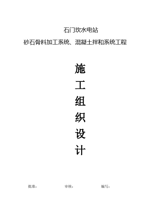 石门坎水电站 砂石骨料加工系统、混凝土拌和系统工程 施工组织设计