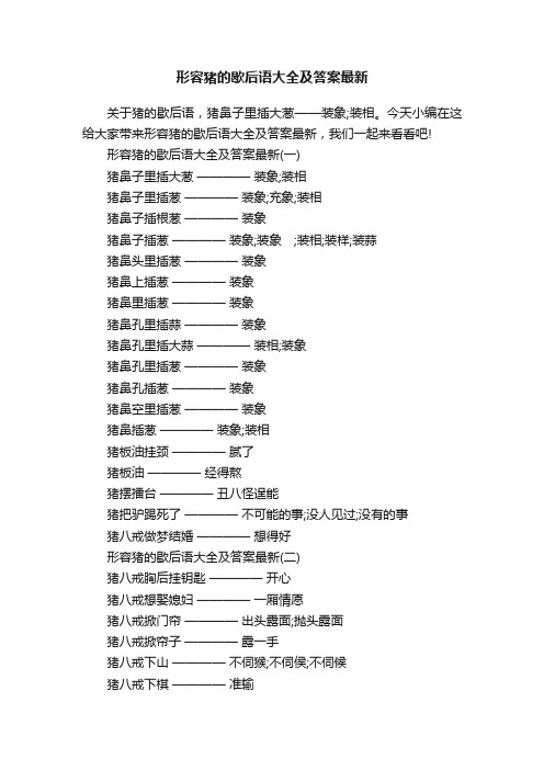 形容猪的歇后语大全及答案最新