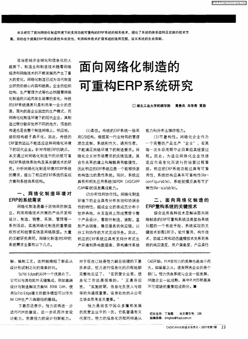 面向网络化制造的可重构ERP系统研究