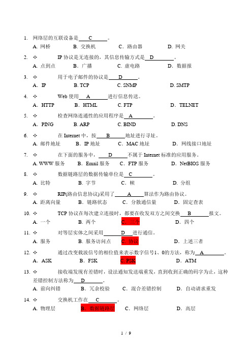 4计算机网络基础知识试题及答案