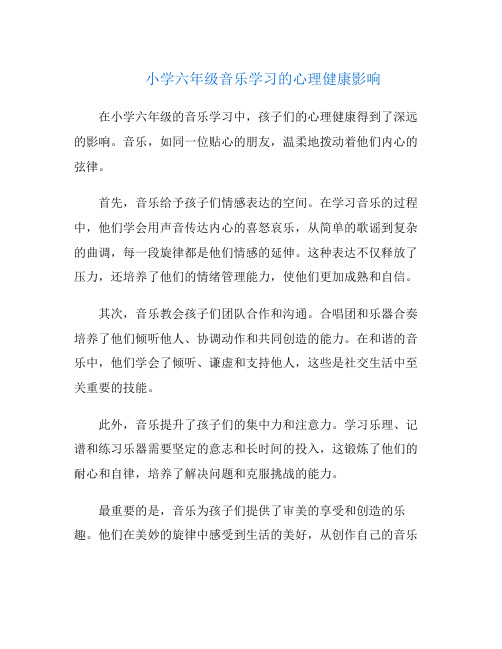 小学六年级音乐学习的心理健康影响