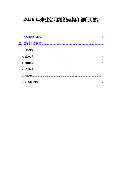 2016年米业公司组织架构和部门职能