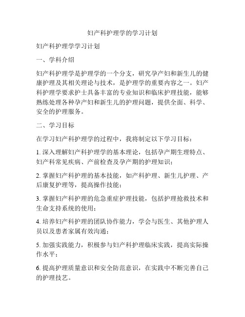 妇产科护理学的学习计划