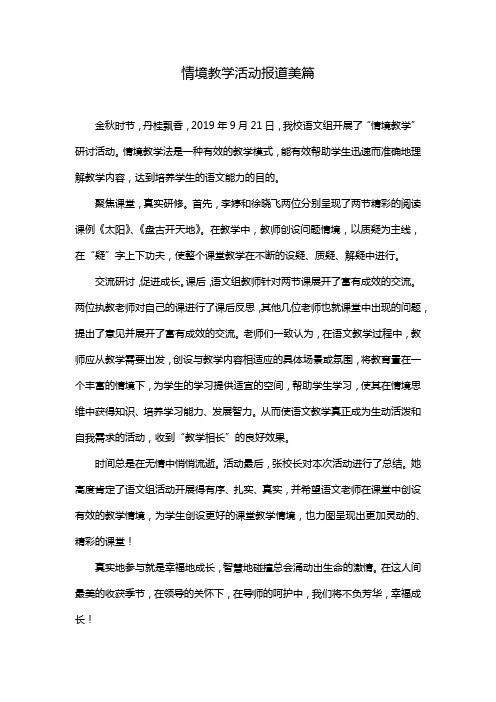 情境教学活动报道美篇