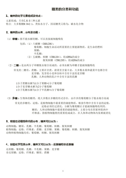 高一生物必修一 糖类的分类和功能 详细归纳与总结