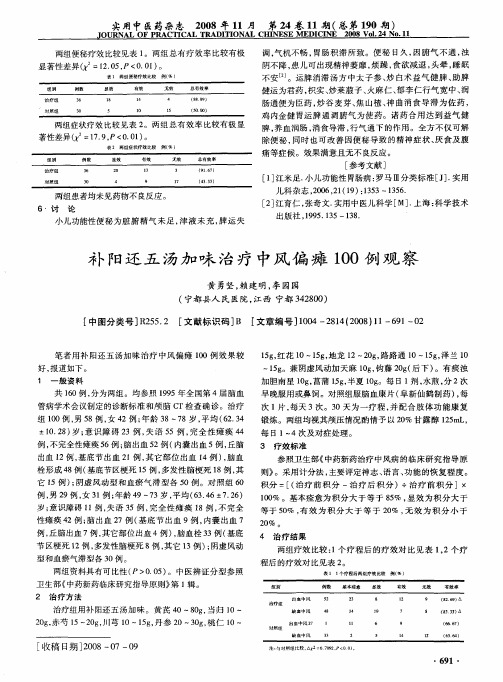 补阳还五汤加味治疗中风偏瘫100例观察